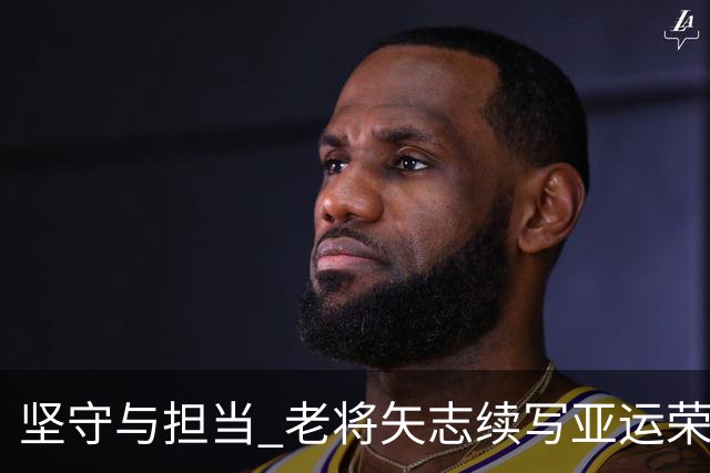 坚守与担当 老将矢志续写亚运荣光