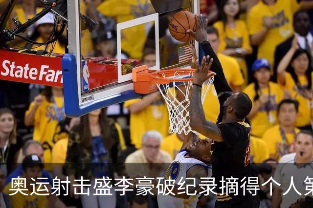 奥运射击盛李豪破纪录摘得个人第2金 致敬许海峰