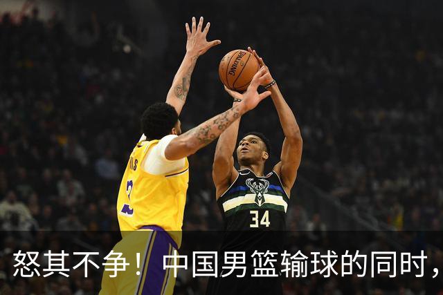 怒其不争！中国男篮输球的同时，日本替补席做出哭鼻子的嘲讽动作