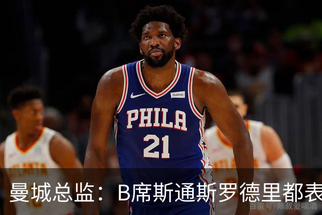 曼城总监：B席斯通斯罗德里都表示离开英超，降低对阵老东家可能