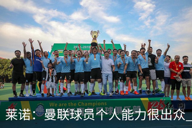 莱诺：曼联球员个人能力很出众 克洛普能重燃点燃德国球迷的热情